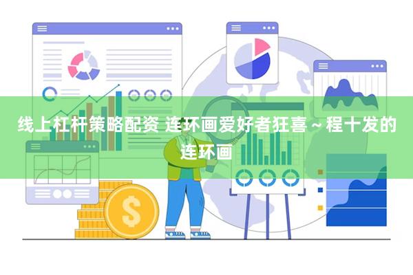 线上杠杆策略配资 连环画爱好者狂喜～程十发的连环画