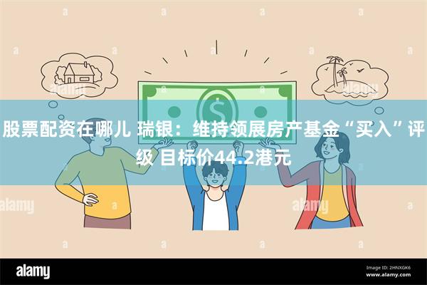 股票配资在哪儿 瑞银：维持领展房产基金“买入”评级 目标价44.2港元
